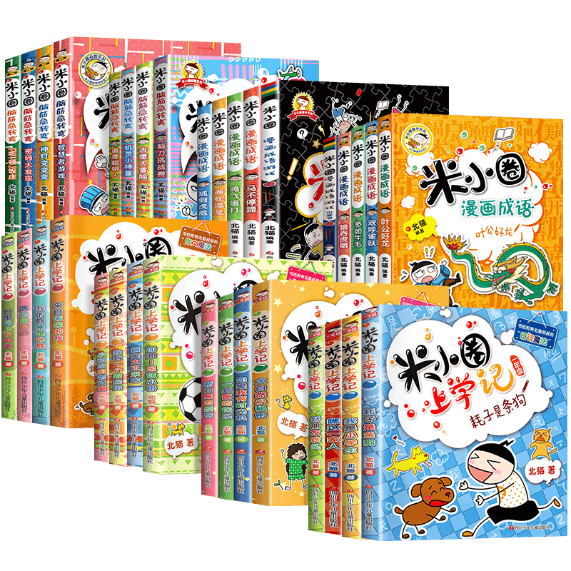 【米小圈全套】一二三四年级