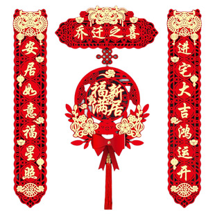 乔迁之喜对联新居布置入户门贴新房礼福入宅装饰用品磁吸植绒立体