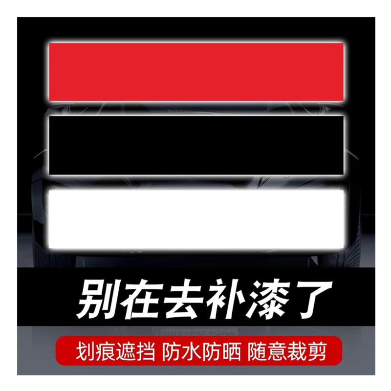 汽车贴纸划痕遮盖长条遮挡补丁贴汽车装饰贴/反光贴