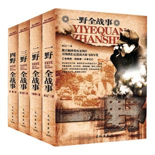 志愿军全战事中国军事书籍大全全5册战争简史一野二野三野四野全战事抗战解放战争抗日中华野战军简史中国人民解放军战事珍闻