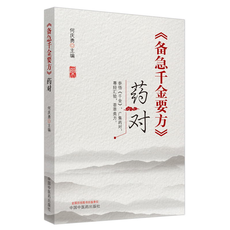 正版备急千金要方药对参悟千金方广集药对尊经汇验荟萃类方中医临床书书籍何庆勇千金方配药用药炮制中国中医药出版社