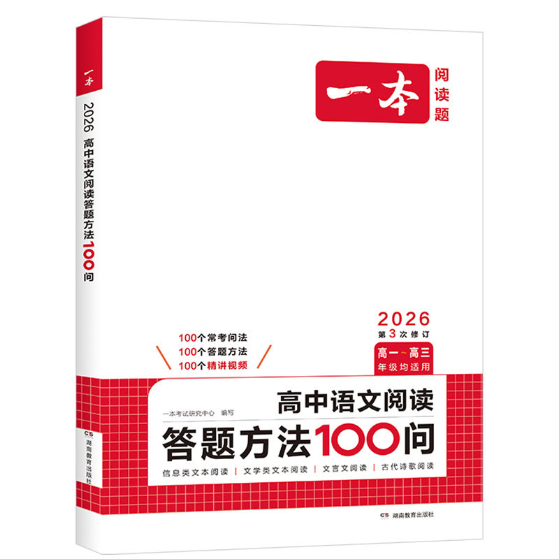 一本高中语文阅读答题模板语文阅读答题100问技巧方法速查高一二三语文教辅书全国通用高考语文阅读理解答题模板真题方法训练