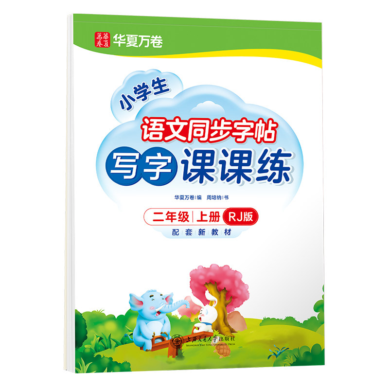 团购优惠【1-6年级】写字课课练