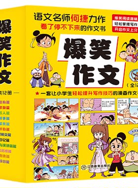适合3-6年级的漫画作文书共12册