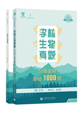 2027李林生物笔记真题基础1000题