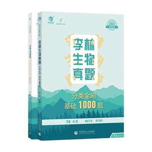 2026李林生物真题分类全刷基础1000题高考生物真题分类全刷培优400题十年高考真题分类训练德叔安德生物高中理科复习资料育甲