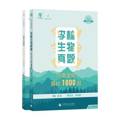 2027李林生物笔记真题基础1000题