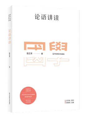 论语讲读 国学名著讲读系列 华东师范大学中文系名师解读国学经典 详细注释 难点分析 文史拓展 正版 华东师范大学出版社