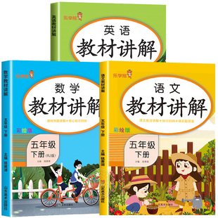 五年级下册教材讲解语文数学全套人教版同步语数英课本部编版英语课堂笔记学霸随堂笔记教材解读全解小学5下学期教辅资料知识大全