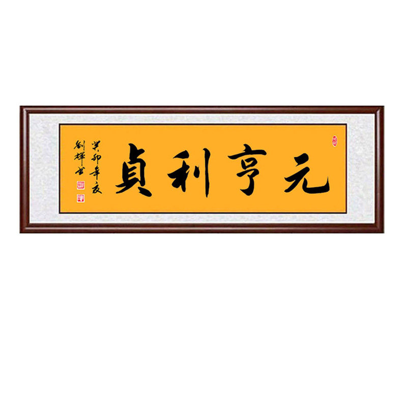 手写真迹书法作品元亨利贞带框玄关客厅卧室风水装饰挂字画定制