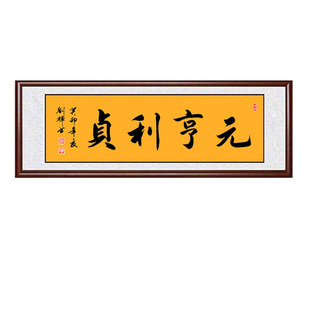 手写真迹书法作品元亨利贞带框玄关客厅卧室风水装饰挂字画定制
