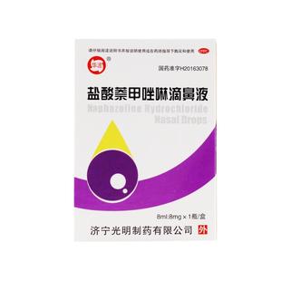华波 盐酸萘甲唑啉滴鼻液 8ml:8mg*1瓶/盒过敏性鼻充血