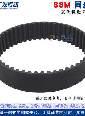 S8M黑色橡胶同步带 S8M688/696/712/720/752/760/776/792 节距8mm