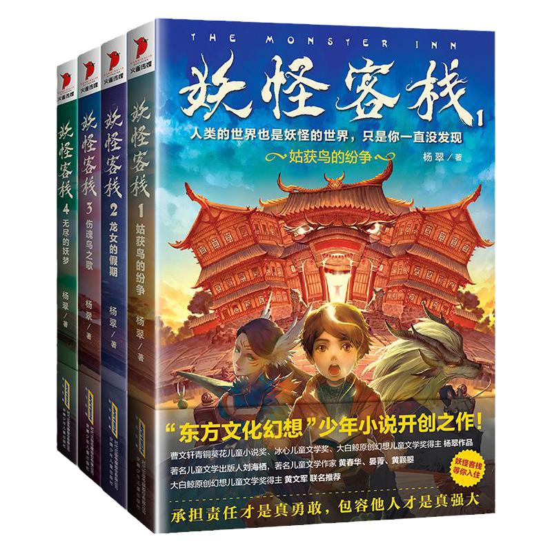 【新华文轩】妖怪客栈全6册7麒麟的新世界姑获鸟的纷争龙女的假期伤魂鸟之歌无尽的妖梦九尾狐变形记仙路之光三四五六年级课外阅读