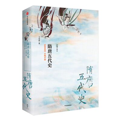 【新思文库】隋唐五代史 世界帝国  开明开放（新编中国史） 王小甫 著 中信出版社图书 畅销书 正版书籍