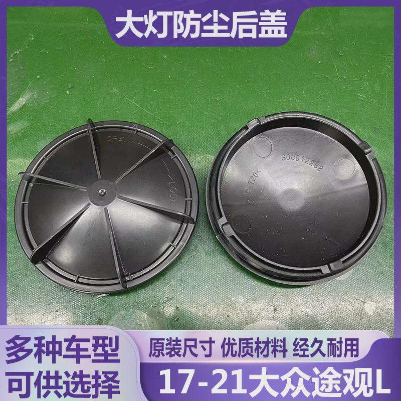 17-21途观L大灯防水防尘后盖远近光塑料密封灯罩LED加长后封罩