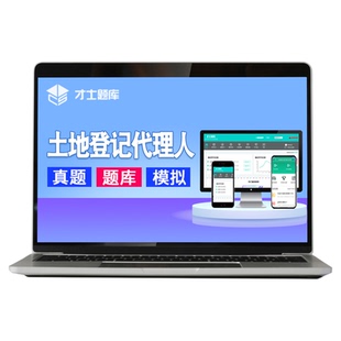 2026年不动产登记代理人考试题库试题习题历年真题教材不动产土登