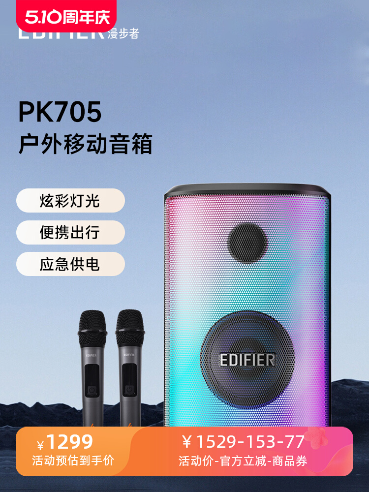 EDIFIER漫步者PK705音响户外手提便携蓝牙音箱k歌移动