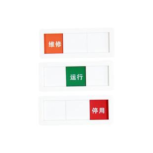 设备状态维修中运行中使用中停用中空闲中有人无人切换牌定做包邮