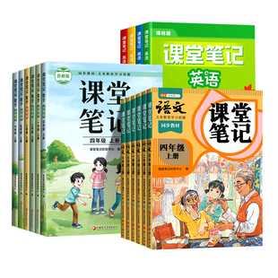 斗半匠2026秋季新版小学四年级上册课堂笔记数学苏教版一年级二年级三四五六年级下册语文人教版英语课本同步教材4上预习随堂笔记