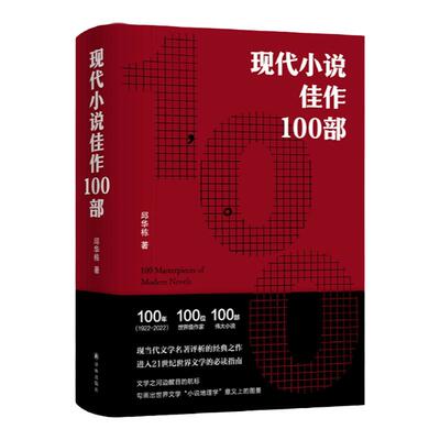 现代小说佳作100部名著经典之作