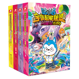 官方正版哈小浪宇宙超能联盟漫画书第四部闪耀星奇遇1-4册哈小浪上学记星域大冒险闪耀星奇遇小学生一二三年级寒暑假课外阅读书籍