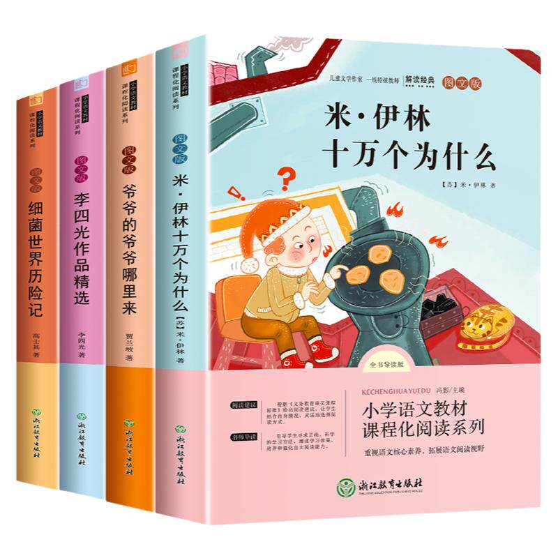 全套5册 十万个为什么快乐读书吧四年级下册阅读课外书必读老师推荐书目苏联米伊林小学生版看看我们的地球李四光灰尘的旅行高士其