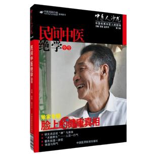 正版 脸上的真相中医人沙龙第三辑民间中医专号 生活就是太极 徐文兵田原由心解古法望诊再现祛湿一身轻中医美容养生学保健书籍