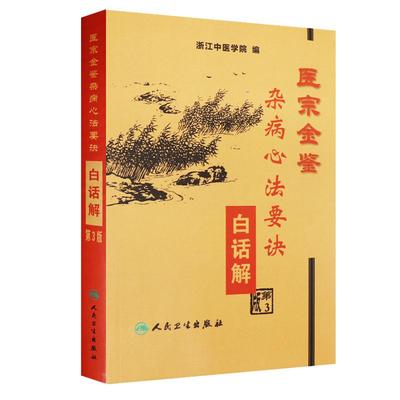 现货速发 医宗金鉴：杂病心法要诀白话解(第3版)  浙江中医学院著 人民卫生出版社 9787117060066