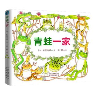 正版 青蛙一家绘本 精装版 日本自然科普大师松冈达英著 揭秘青蛙儿童绘本 一场关于青蛙与大自然的纸上纪实大电影 云南科技出版社