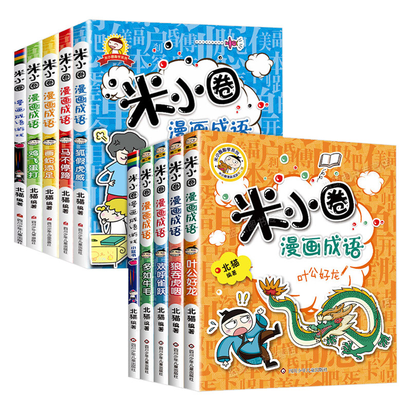 米小圈漫画成语第一+二辑
