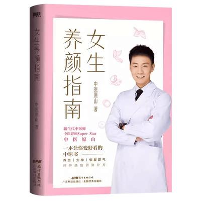 女生养颜指南中医医师原山作品