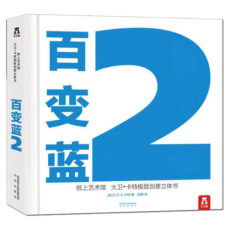 乐乐趣百变蓝2纸上艺术馆大卫卡特经典创意0-99周岁世界经典立体书殿堂级作品工艺珍藏级精装礼品成人儿童学生3d翻翻图画籍阅读物