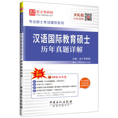 2025考研汉语国际教育硕士汉硕考研真题详解武大北师大厦门中山暨南大学445汉语国际教育基础354汉语基础专业硕士概论圣才官方正版