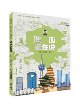 混知官方新书美丽中国陕西正在说