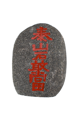 正宗泰山石摆件敢当天然办公室