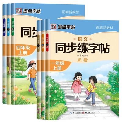 2025秋1-6年级同步练字帖人教版