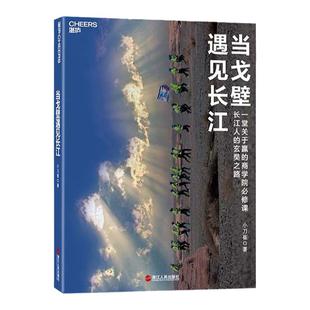 【湛庐旗舰店】当戈壁遇见长江 长江人的玄奘之路 小刀崔 长江商学院 戈壁挑战赛 一堂关于赢的商学院必修课 经营管理