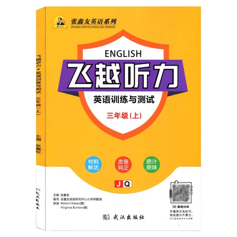 【武汉专用】飞越英语听力+阅读