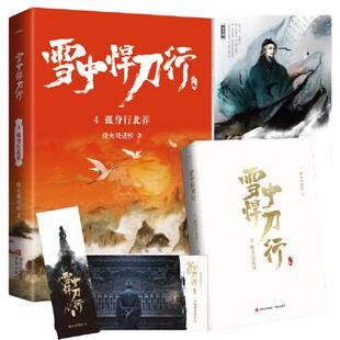 雪中悍刀行4孤身行北莽(新版)电视剧《雪中悍刀行》同名小说·悦读纪·