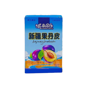 域尚同乐新疆果丹皮杏子果丹皮西梅果丹皮苹果果丹皮独立包装