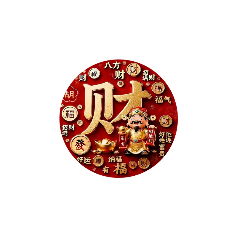 八方来财福字墙贴财神背胶自粘贴画居家店铺财源广进新年装饰贴纸