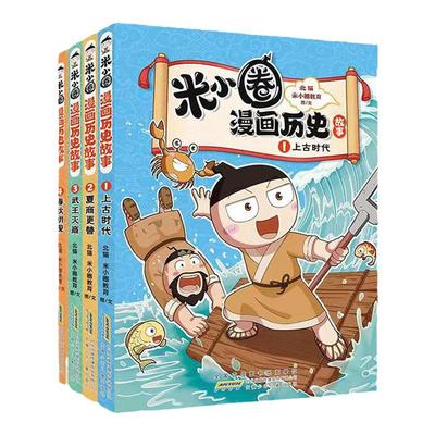 米小圈漫画历史故事全套9册8战国纷争秦统天下中国历史儿童版米小圈漫画版上学记系列正版一二三四年级小学生课外书阅读书籍7合集3