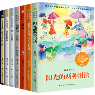 六年级下册必读的课外书金色的鱼钩藏戏阳光的两种用法作文上的红双圈第一次盼望小学语文同步阅读书系人教版课外书籍6下必读书目