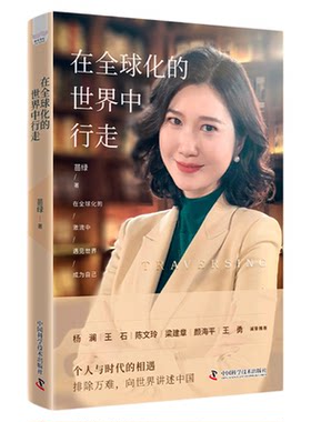 【中科社】在全球化的世界中行走 苗绿 个人志 阅读智库创始人视角 重塑国际话语权 中国科学技术出版社官方旗舰店