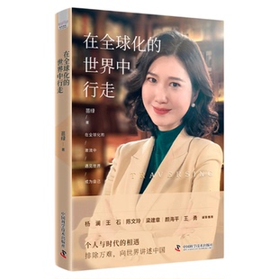 【中科社】在全球化的世界中行走 苗绿 个人志 阅读智库创始人视角 重塑国际话语权 中国科学技术出版社官方旗舰店