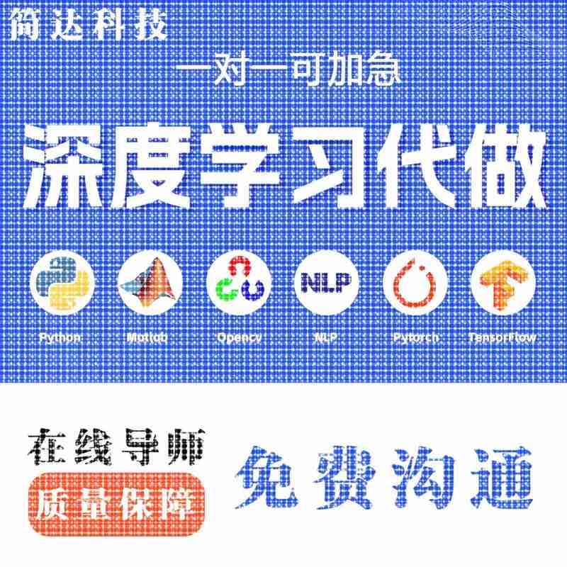 python代编程深度学习接单代跑调试代码编写爬虫数据GitHub大模型