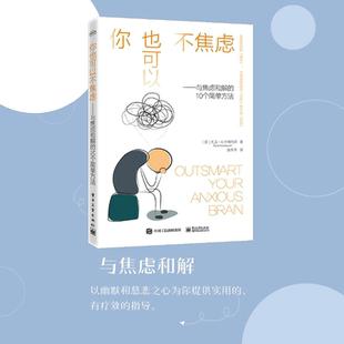 当当网 你也可以不焦虑——与焦虑和解的10个 David A. Carbonell, PhD 电子工业出版社 正版书籍