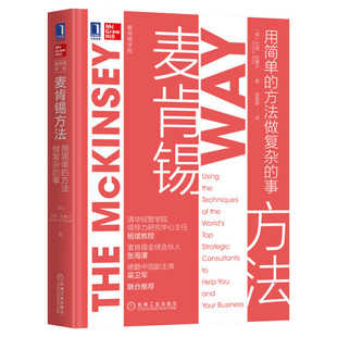 麦肯锡方法 用简单的方法做复杂的事中文版 高效工作管理实践职场提升企业管理商业界的西点军校 麦肯锡结构化战略思维精力管理