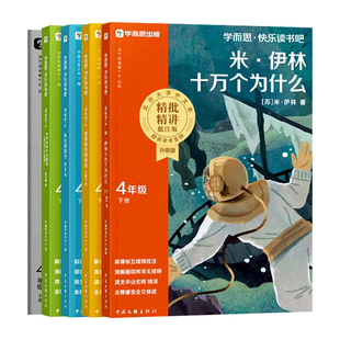 2026学而思快乐读书吧四年级下册阅读课外书必读米伊林十万个为什么灰尘的旅行人类起源的演化过程小学4下语文人教版教材配套寓言